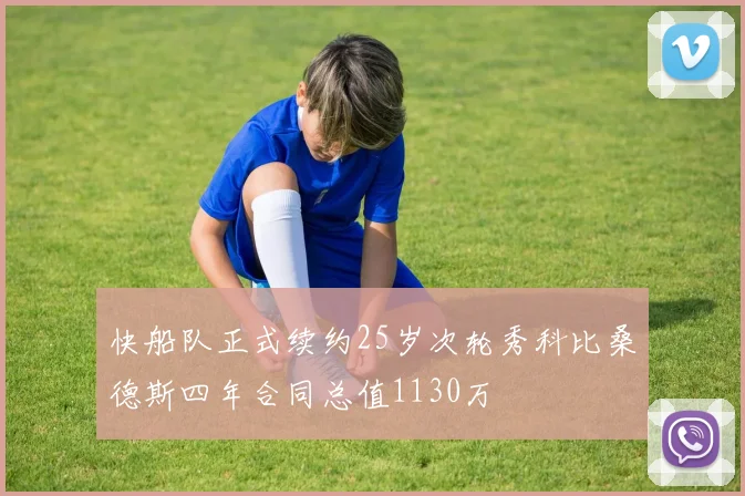 快船队正式续约25岁次轮秀科比桑德斯四年合同总值1130万