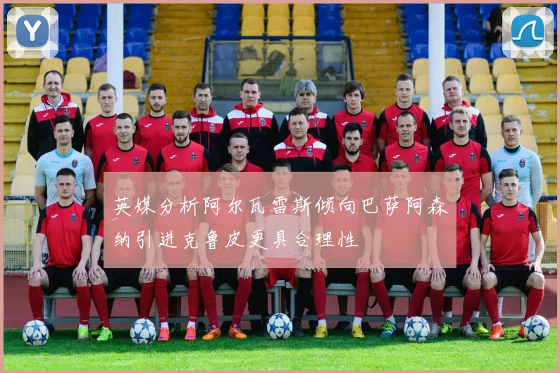 英媒分析阿尔瓦雷斯倾向巴萨阿森纳引进克鲁皮更具合理性