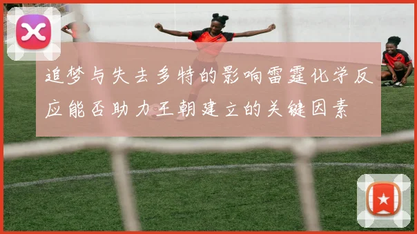 追梦与失去多特的影响雷霆化学反应能否助力王朝建立的关键因素