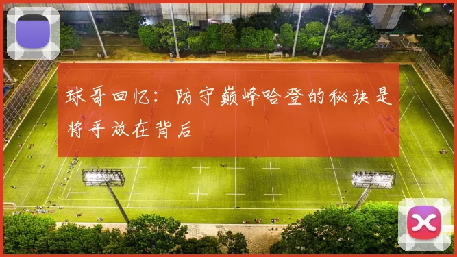 球哥回忆：防守巅峰哈登的秘诀是将手放在背后
