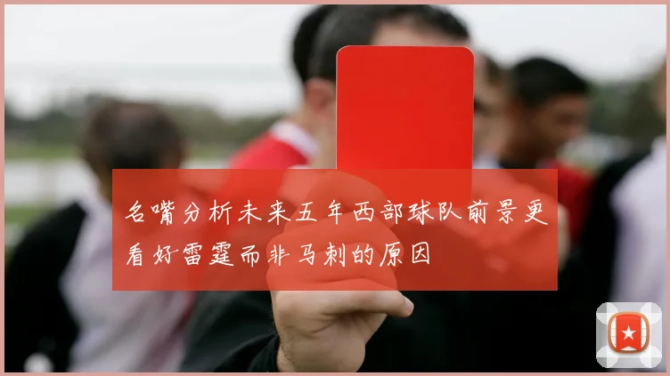 名嘴分析未来五年西部球队前景更看好雷霆而非马刺的原因