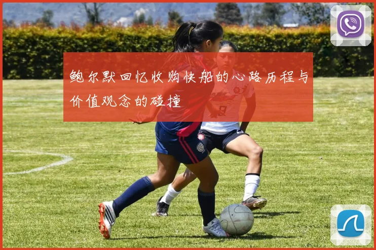 鲍尔默回忆收购快船的心路历程与价值观念的碰撞