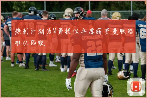热刺计划为M费提供丰厚薪资曼联恐难以匹敌