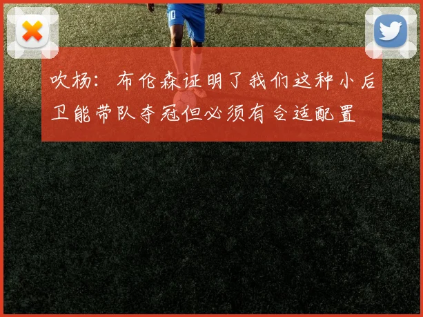 吹杨：布伦森证明了我们这种小后卫能带队夺冠但必须有合适配置