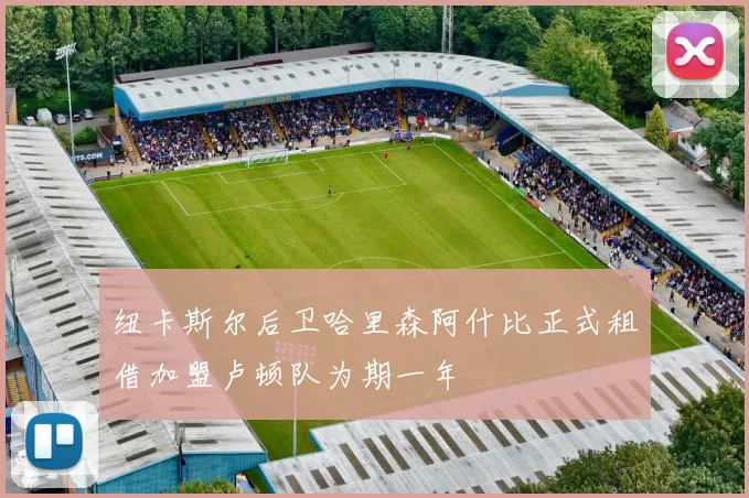 纽卡斯尔后卫哈里森阿什比正式租借加盟卢顿队为期一年